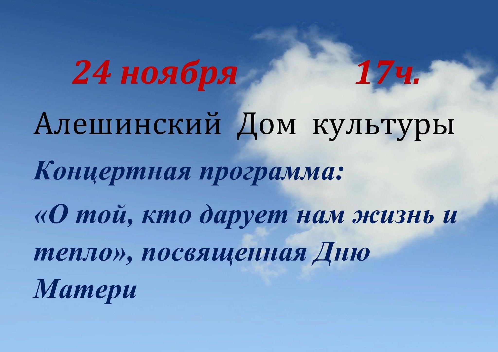 Концертная программа: «О той, кто дарует нам жизнь и тепло» 2023, Мещовский  район — дата и место проведения, программа мероприятия.