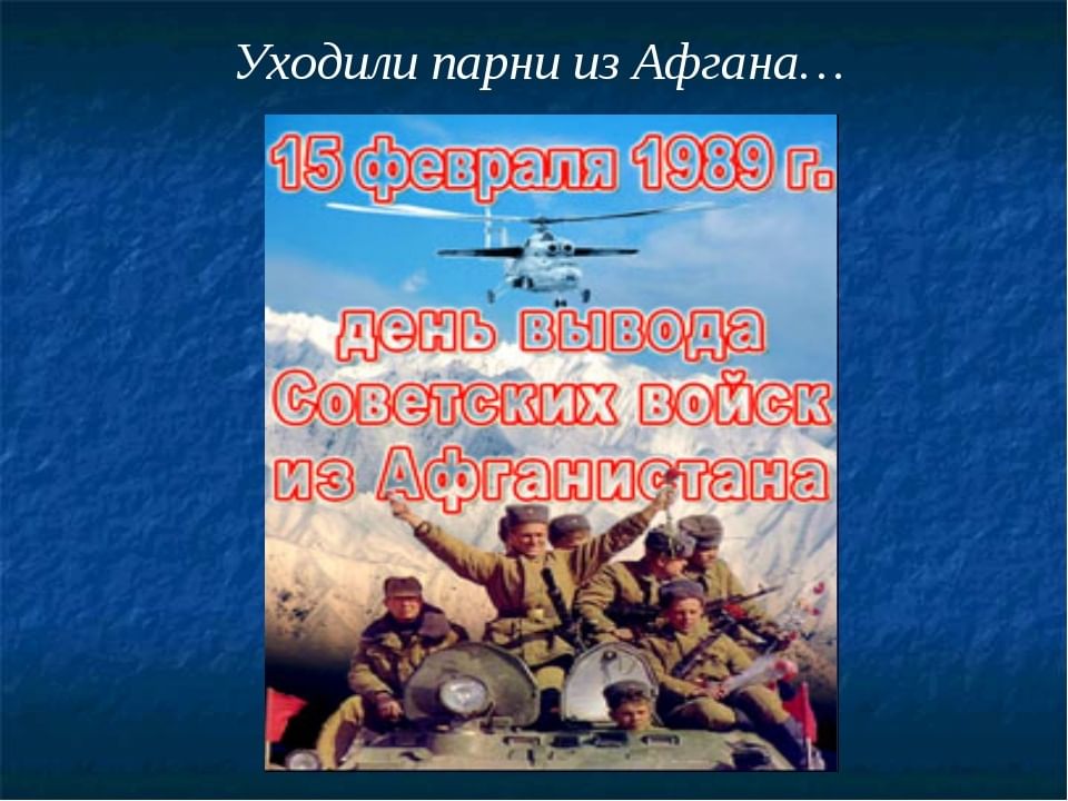 Мероприятие афганистан. Урок Мужества посвященный выводу советских войск из Афганистана. Афганистан мероприятия. Презентация к годовщине вывода войск из Афганистана. 30 Годовщина вывода войск из Афганистана.