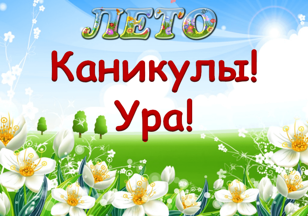 «Ура, каникулы!» 2023, Кукморский район — дата и место проведения,  программа мероприятия.