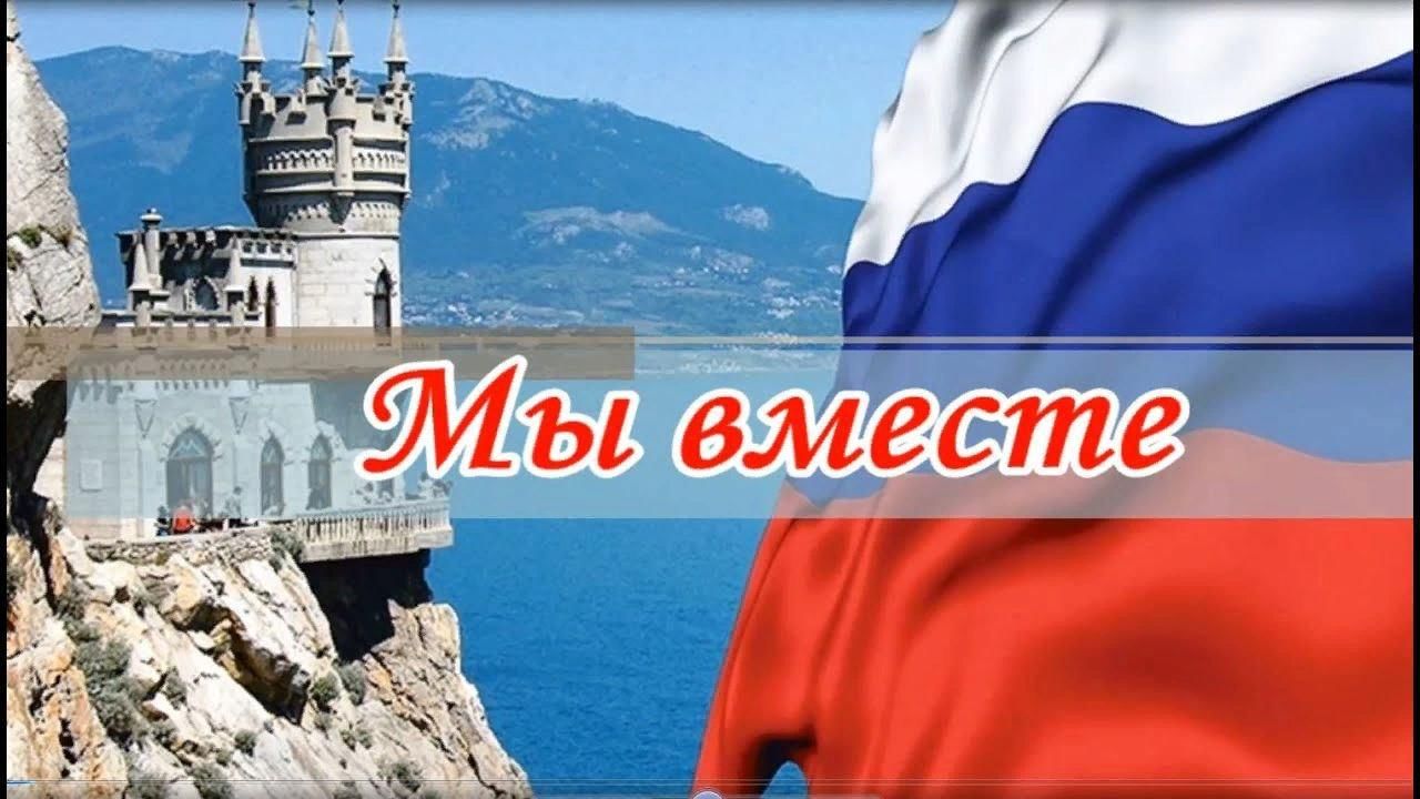 Воссоединение крыма с россией картинки