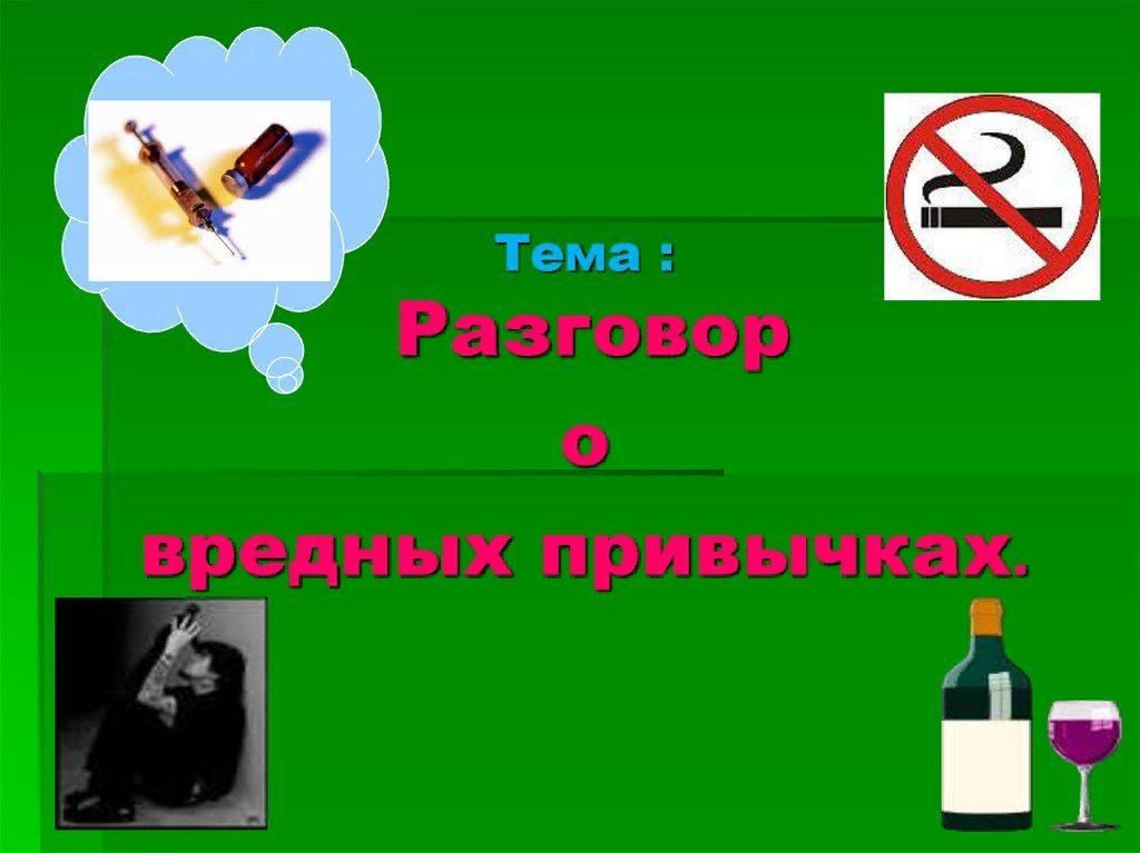 4 вредные привычки. Вредные привычки. ЗОЖ профилактика вредных привычек. Профилактика пагубных привычек. Презентация по вредным привычкам.