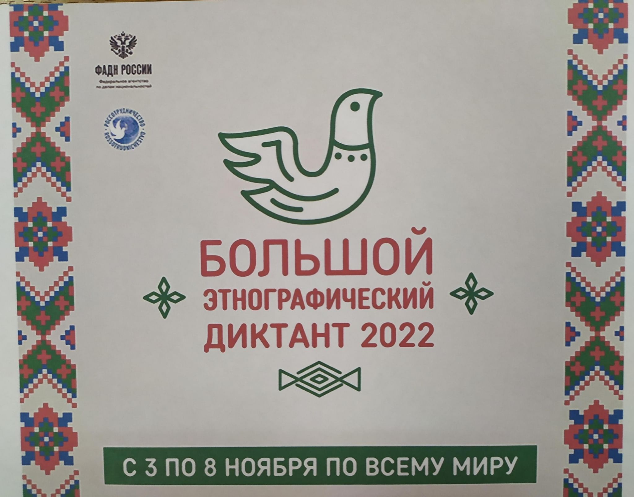 Большой этнографический диктант 23 года. Большой этнографический диктант 2022.