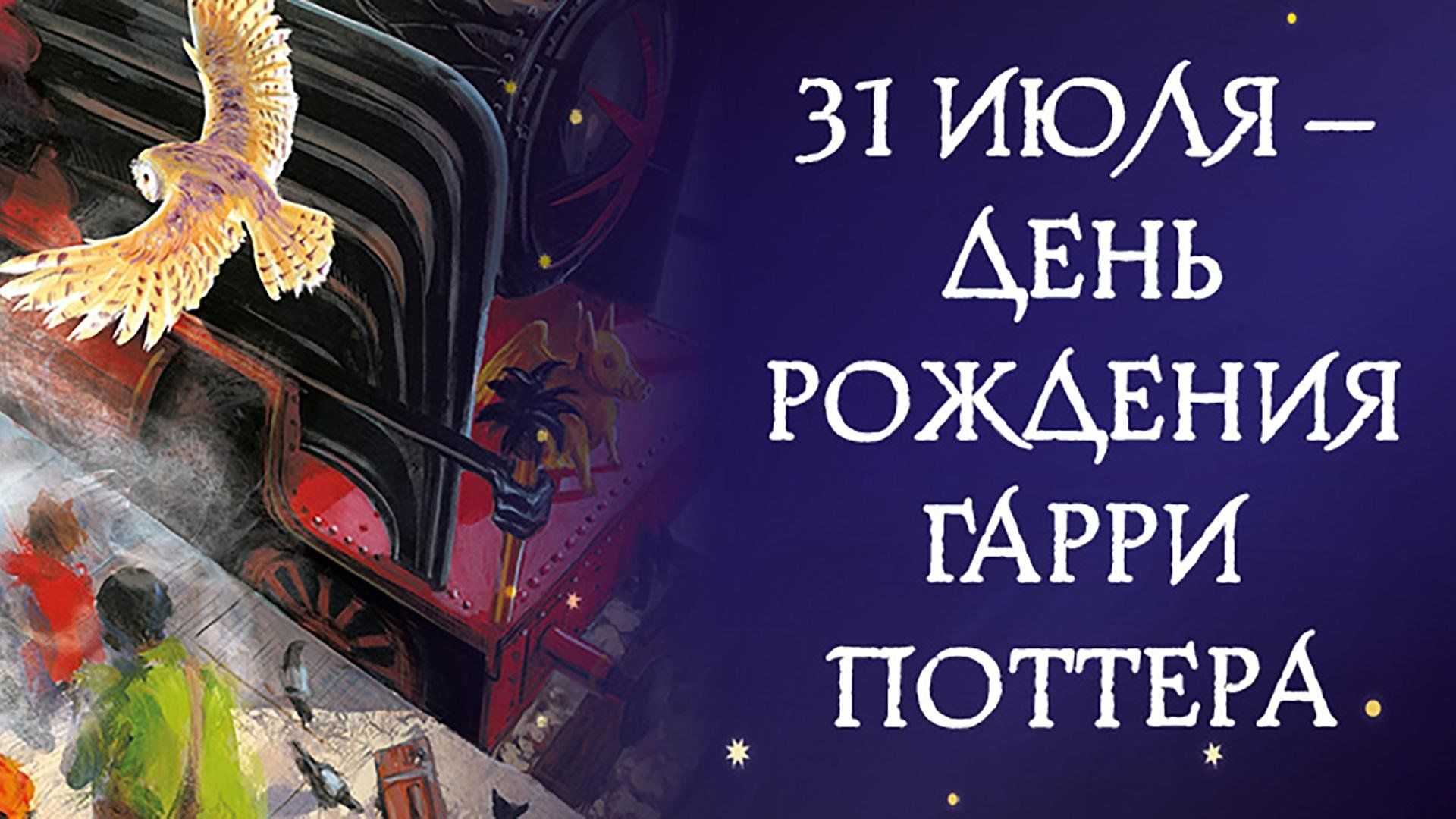 День рождения Гарри Поттера» 2024, Азнакаевский район — дата и место  проведения, программа мероприятия.