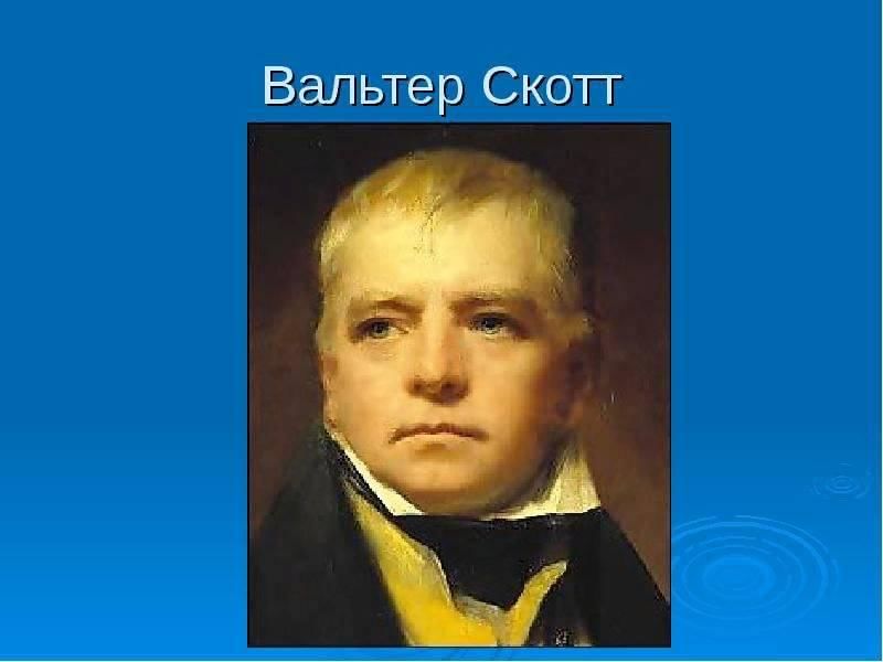 Презентация о вальтере скотте