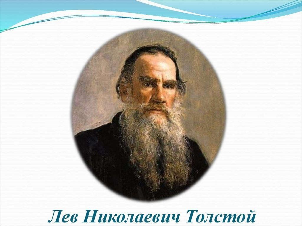 Лев толстой картинки. Лев толстой. Портрет Толстого Льва Николаевича с подписью. Портрет л.н.толстой для детей в хорошем качестве. Лев Николаевич толстой портрет с годами жизни.