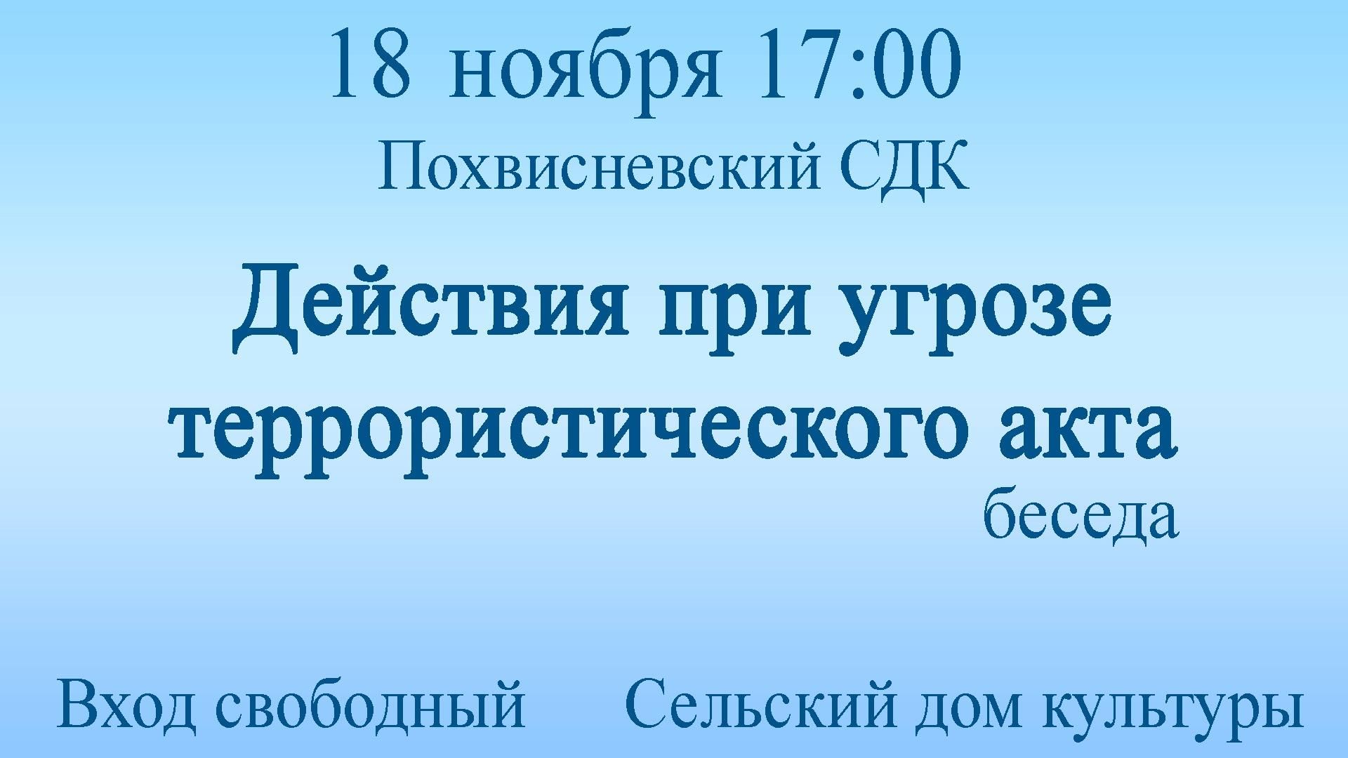 Беседа на тему «Действия при угрозе террористического акта» 2021, Тарусский  район — дата и место проведения, программа мероприятия.