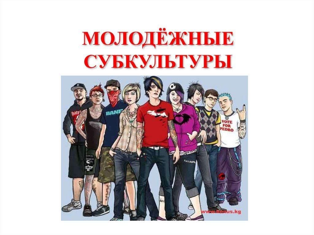 Любые три примера проявления молодежной субкультуры Молодёжные субкультуры: за и против" - беседа 2024, Сабинский район - дата и мес