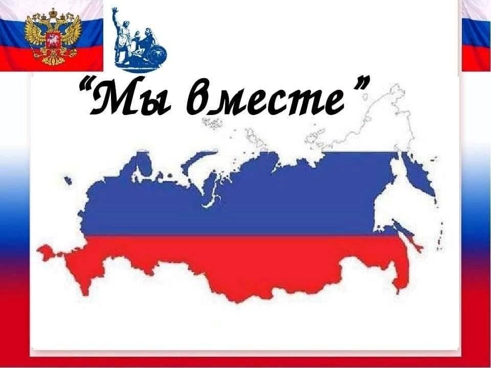 Русь вместе