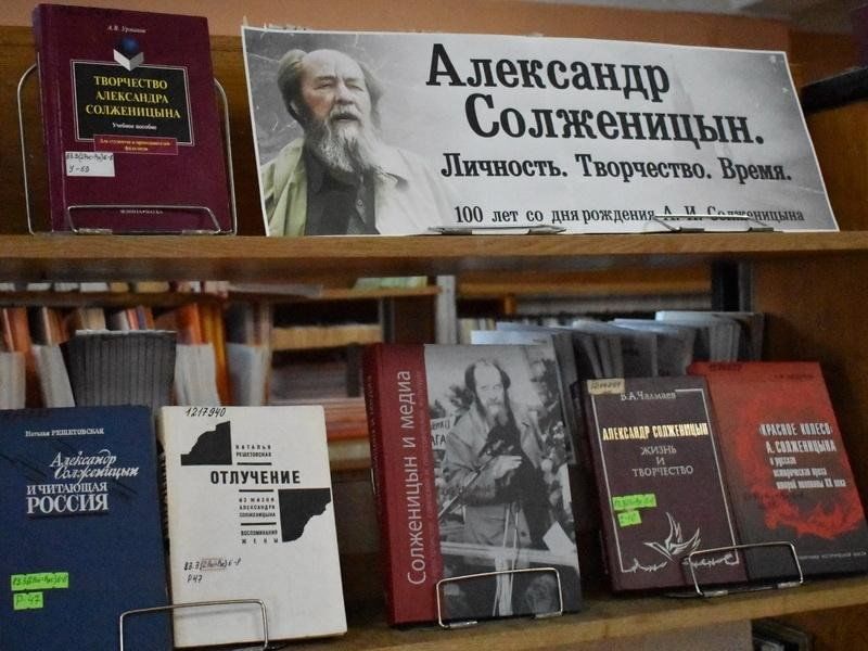 Название произведения солженицына. Книжная выставка Солженицын в библиотеке. Выставка по Солженицыну в библиотеке.