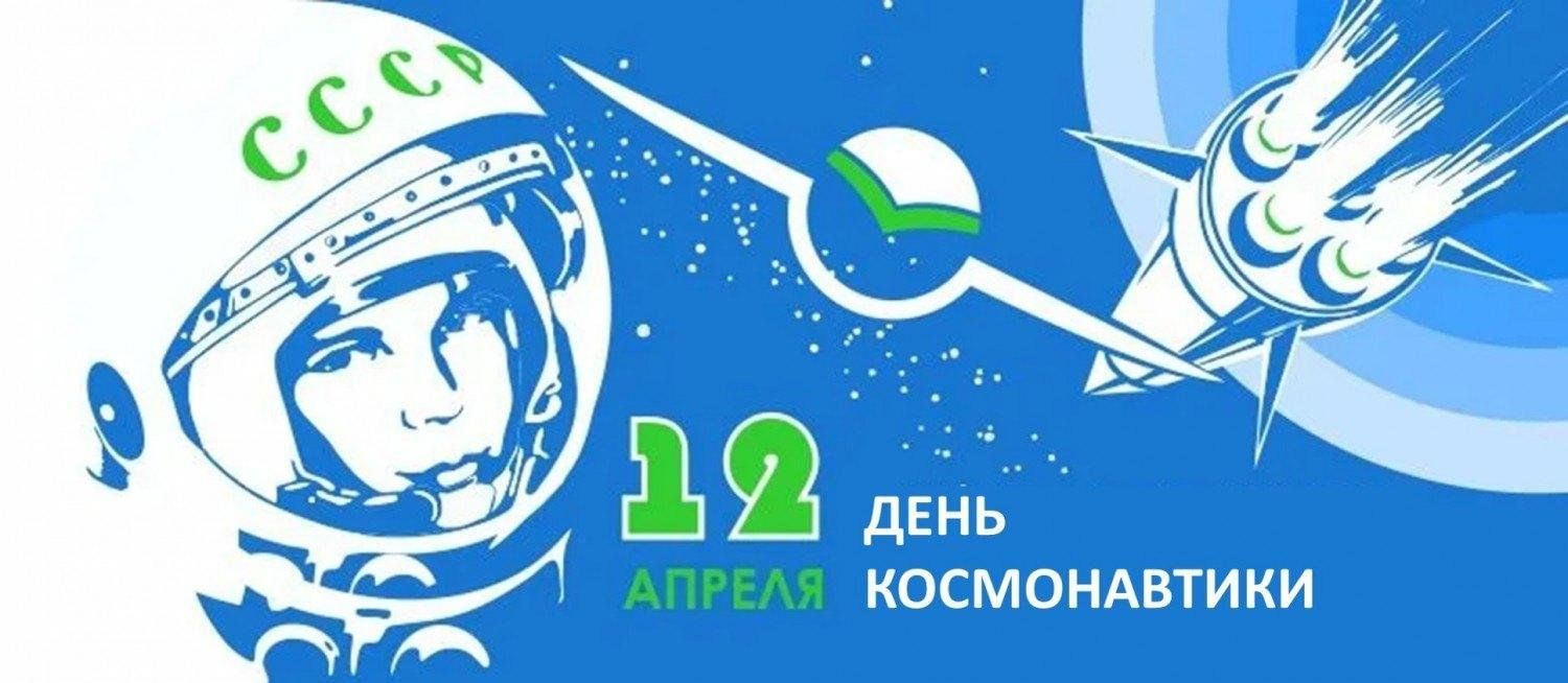 12 апреля 2019 год. День космонавтики. 12 Апреля день космонавтики. Всемирный день авиации и космонавтики. День Космонавта.