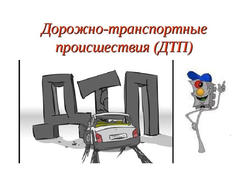 Классный час причины дтп 7 класс