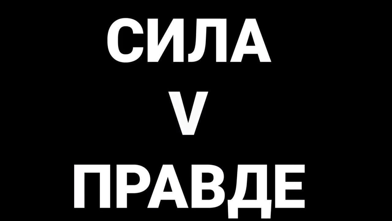 Сила в правде картинки с буквой v