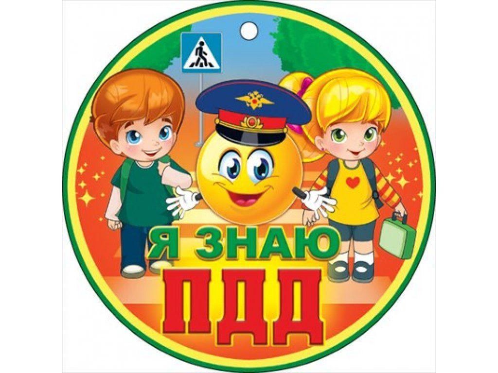 Знай пдд картинка