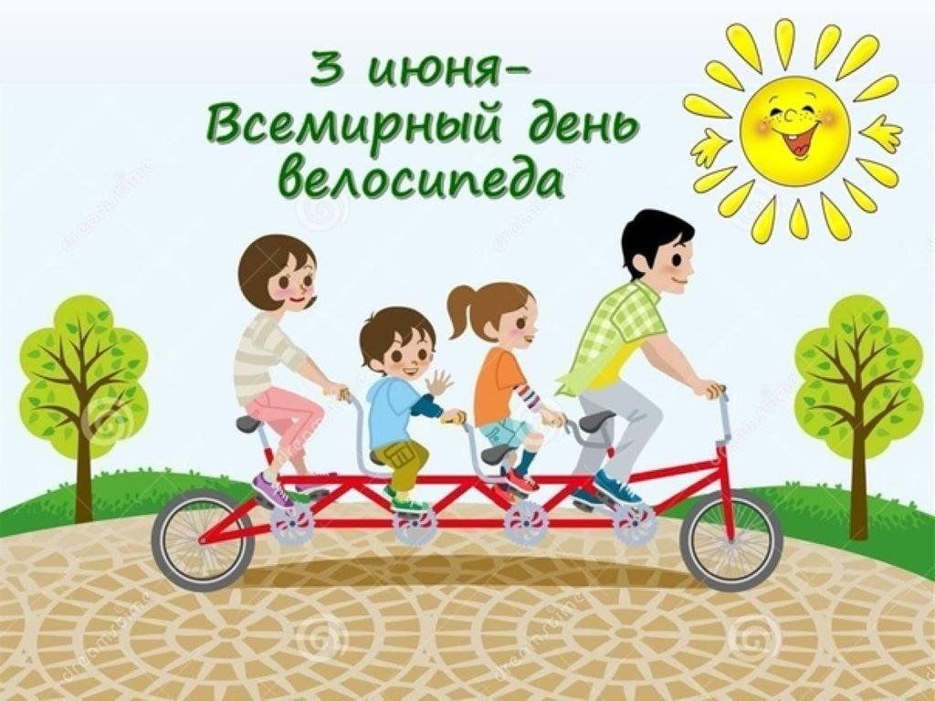 Всемирный день велосипеда картинки