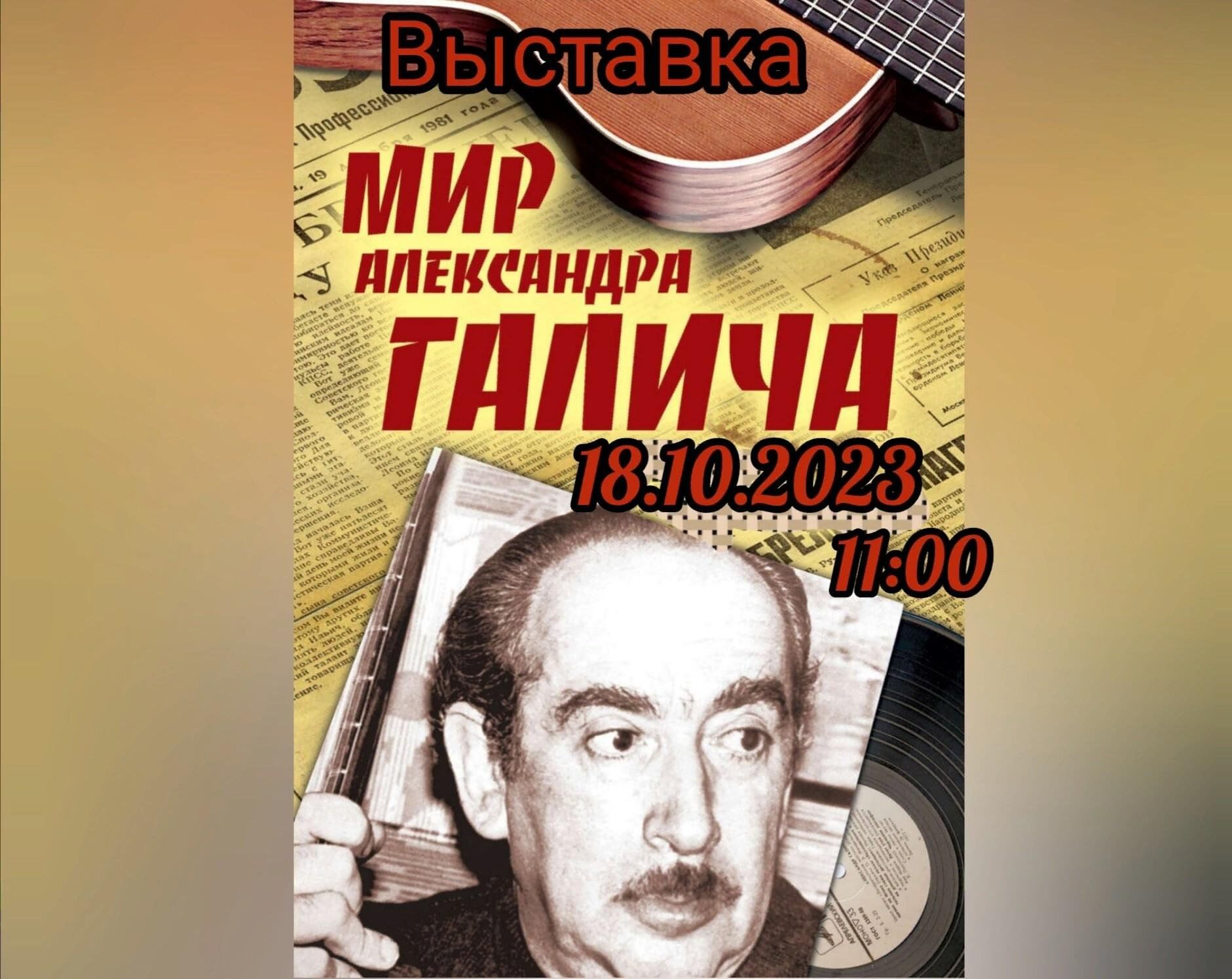 Выставка«Мир Александра Галича» 2023, Азнакаевский район — дата и место  проведения, программа мероприятия.