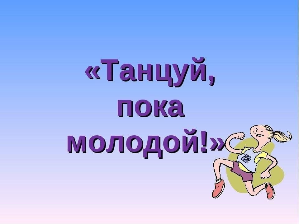 Танцуй пока молодой 2023. Танцуй пока. Танцуй пока молодая. Танцуй пока молодой надпись. Танцуй пока молодой открытка.