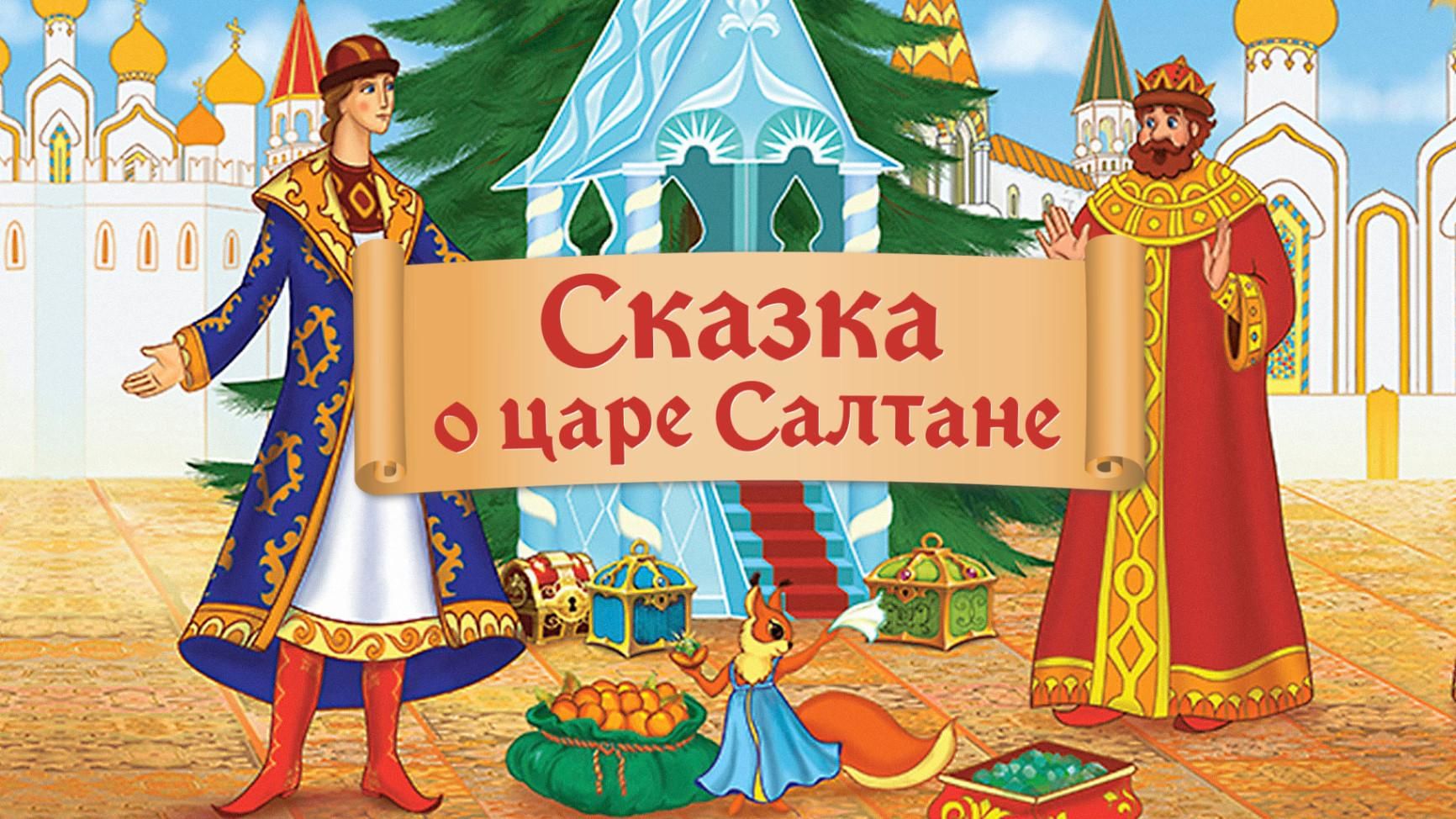 Викторина по «Сказке о царе Салтане, о сыне его славном» 2022, Советский  район — дата и место проведения, программа мероприятия.