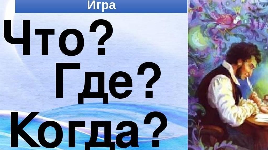 Что где когда для детей презентация