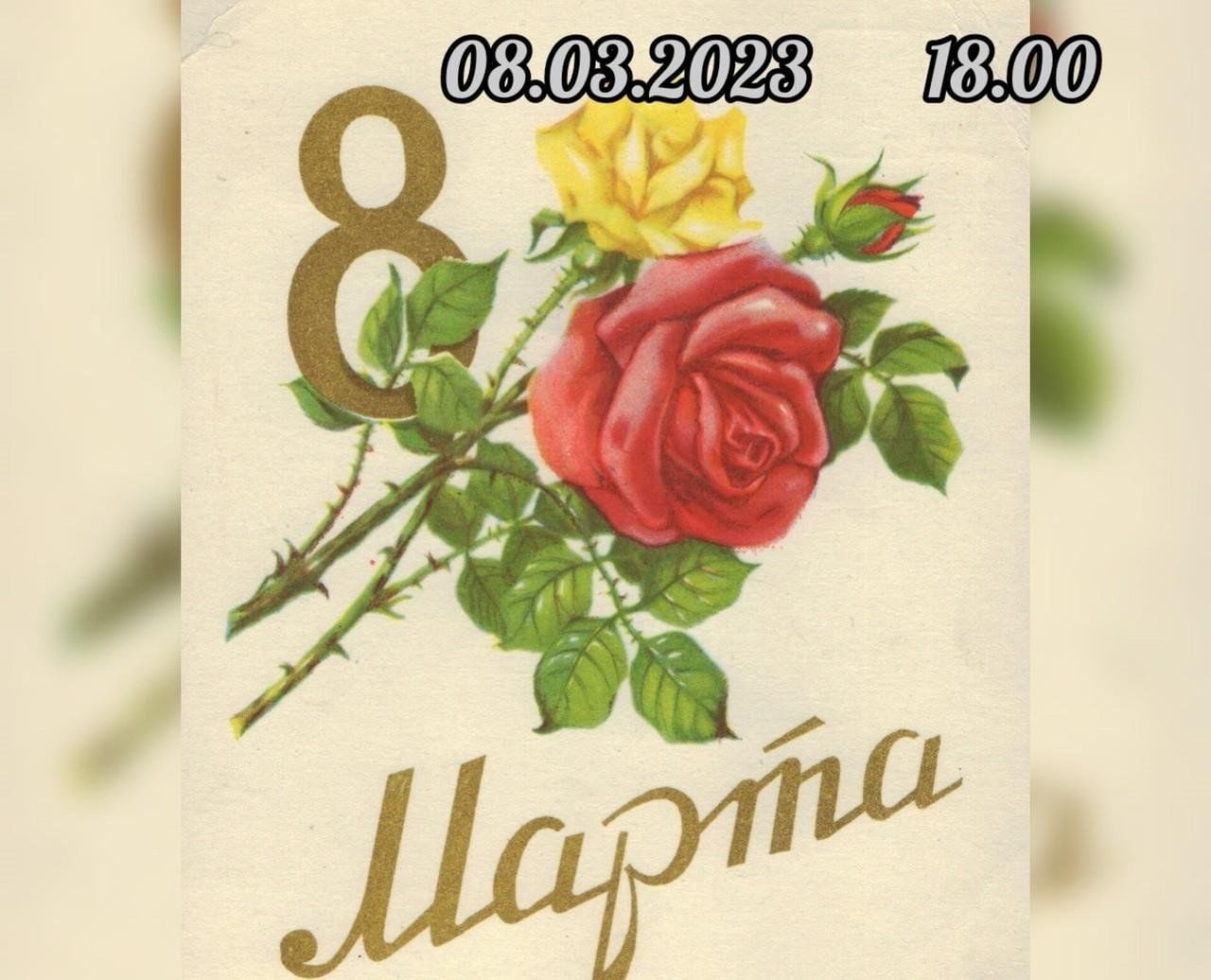 Открытки 1958 года. 8 Марта 1957. Открытки СССР 1957. Открытки Сазонова. Открытка поздравляем Сазонова.