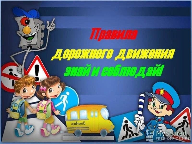 Соблюдайте пдд картинки