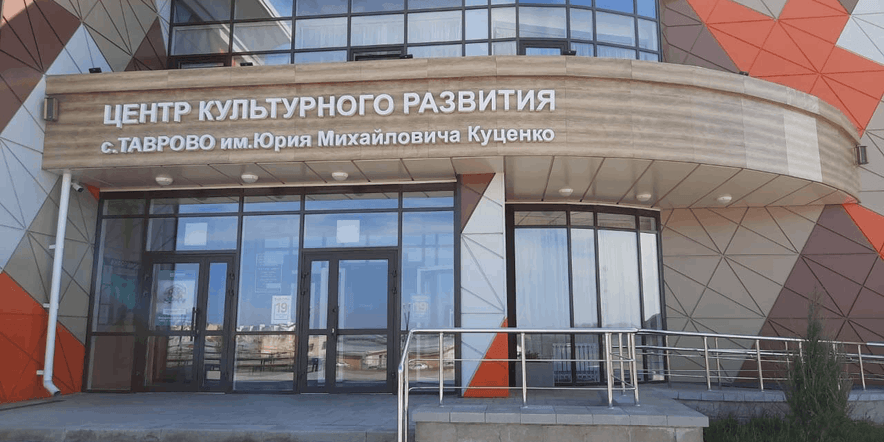 Основное изображение для учреждения Центр культурного развития с. Таврово им. Ю.М. Куценко