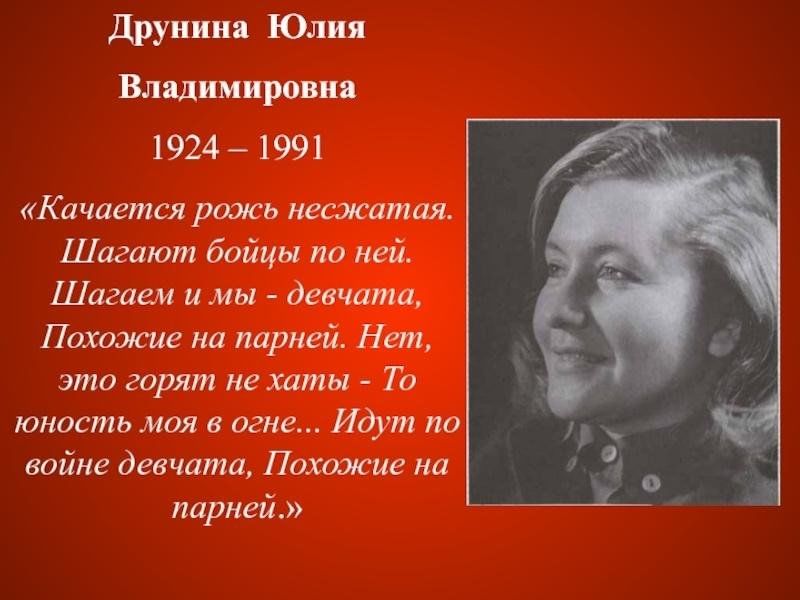 Юлия друнина биография личная жизнь причина Военной поэтессе и фронтовичке Юлии Друниной исполняется 100 лет Российская га