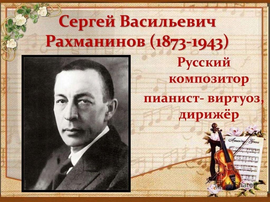 Сергей Рахманинов композиторы России