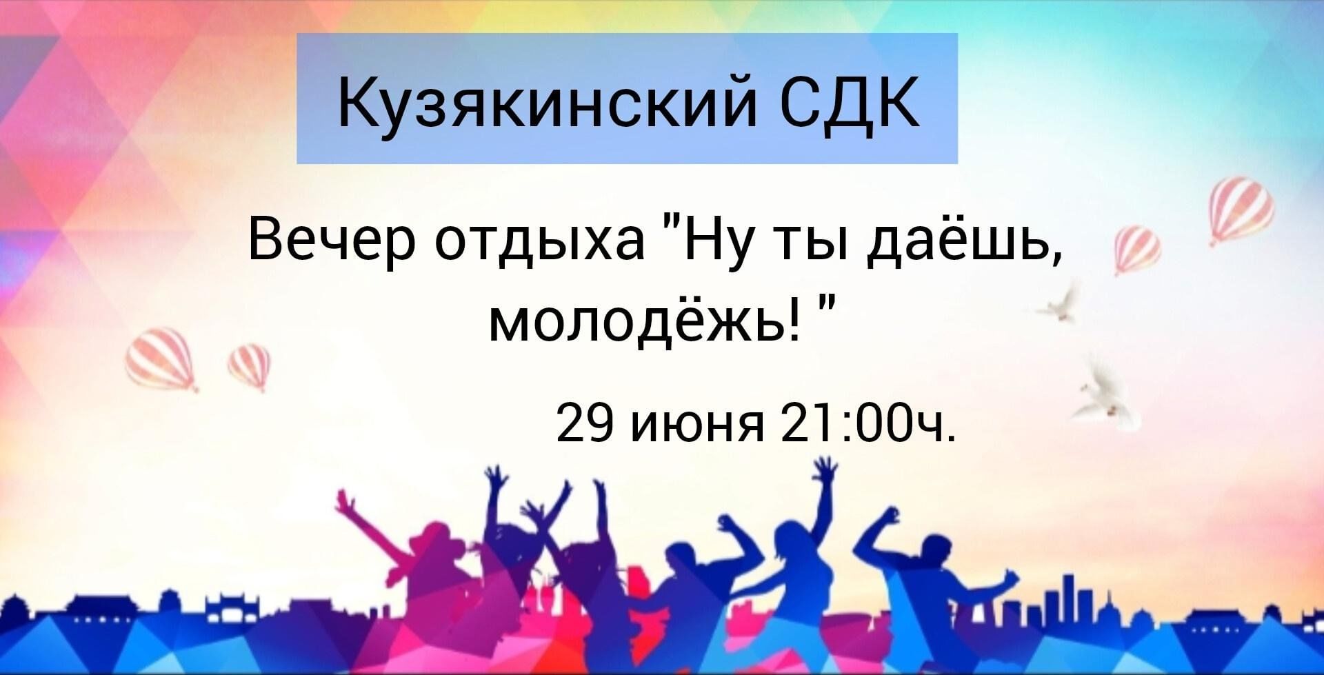 Ну ты даёшь, молодёжь!» вечер отдыха 2024, Актанышский район — дата и место  проведения, программа мероприятия.