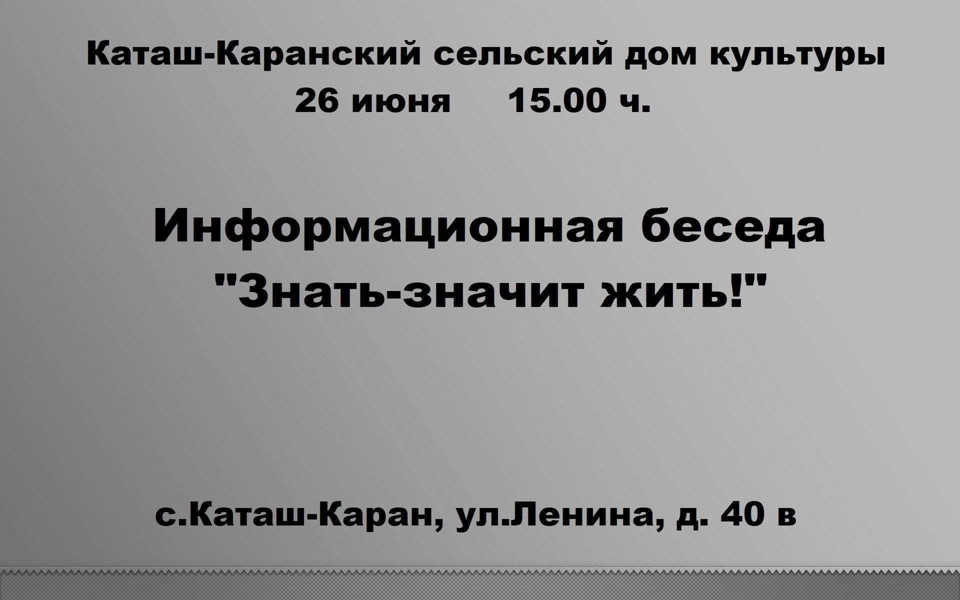 Информационная беседа «Знать-значит жить!» 2024, Сармановский район — дата  и место проведения, программа мероприятия.