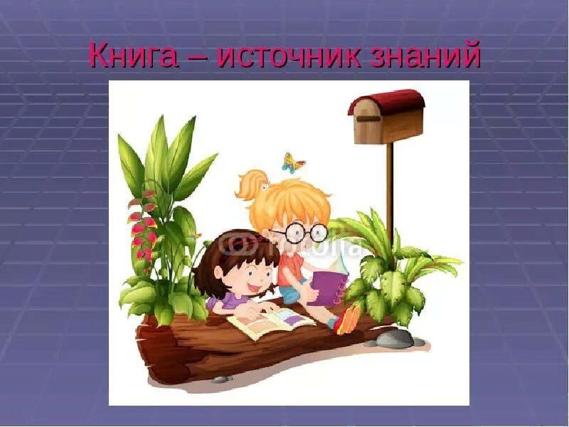 Книга источник знаний 2 класс презентация