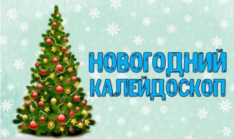 Новогодний калейдоскоп проект