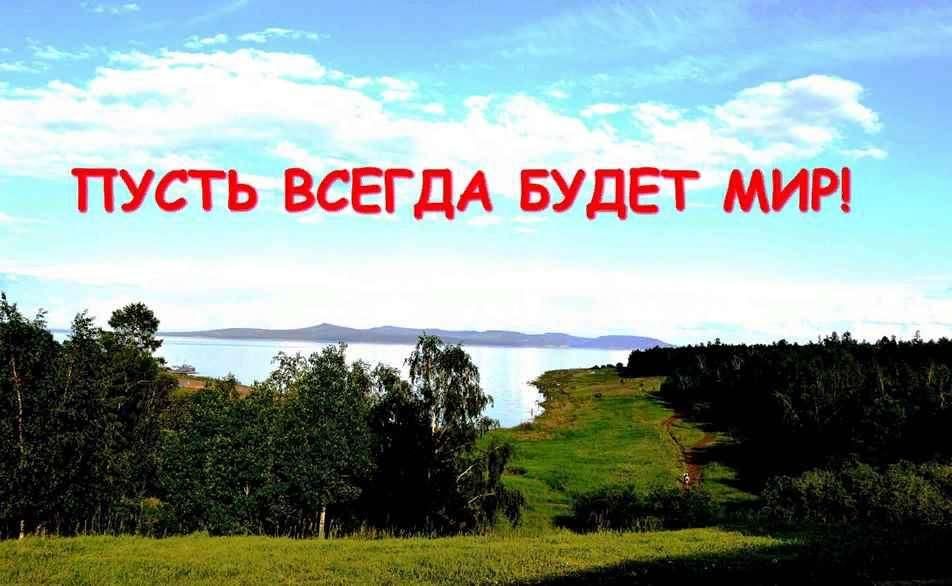 Пусть всегда будет мир картинки