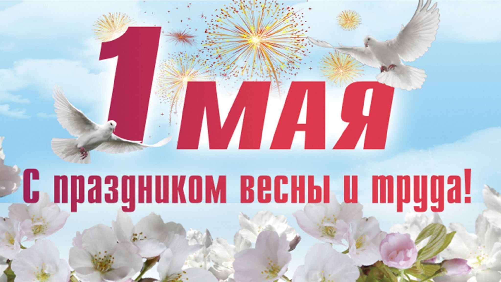 Картинки 1 мая миру мир