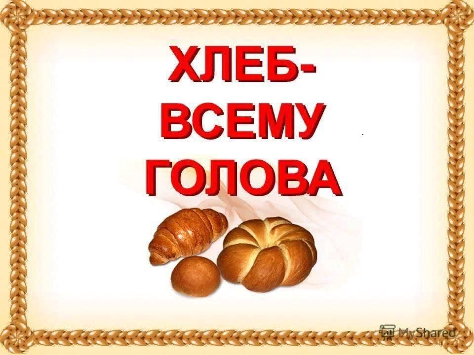 Презентация о хлебе старшая группа. Хлеб всему голова. Надпись хлеб всему голова. Классный час хлеб всему голова. Плакат хлеб всему голова для детей.