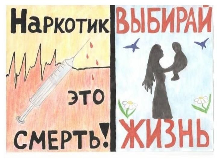 Картинки против наркозависимости для школьников