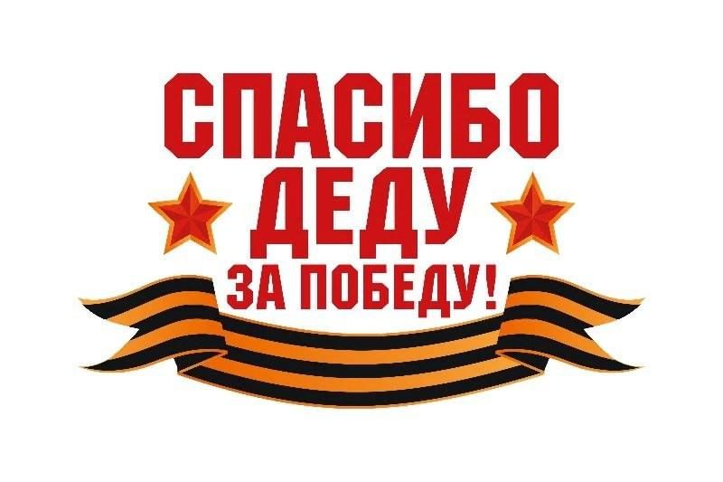 Плакат к Дню Победы 9 мая «Спасибо деду за победу».