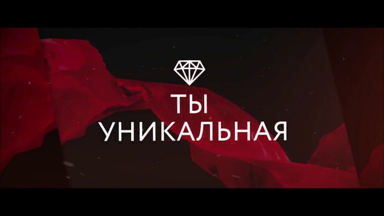 Ты уникальная. Ты уникальная лого. Ты уникален картинки. Ты уникальная надпись. Ты уникальная заставка.