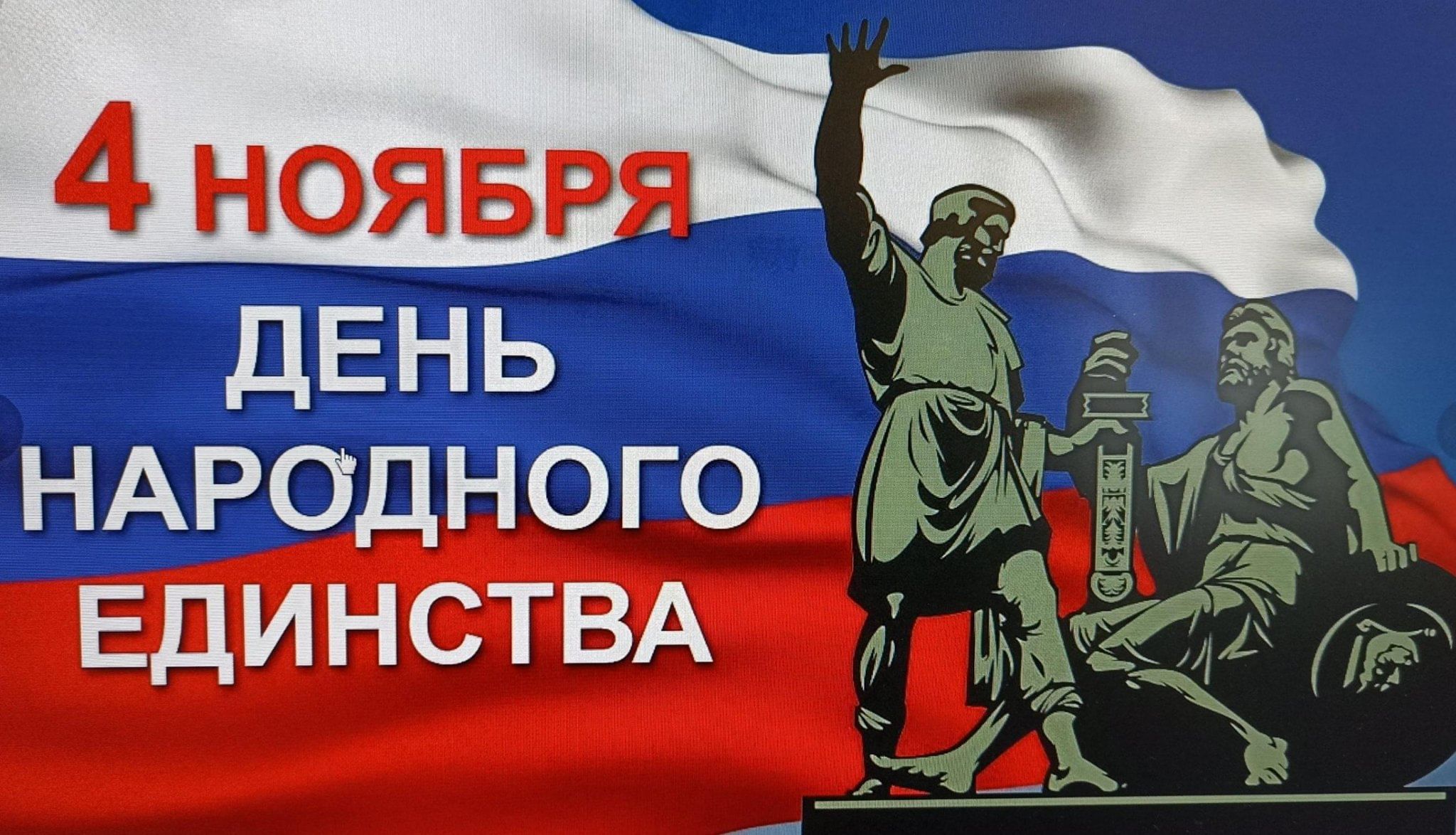 4 ноября праздник календарь