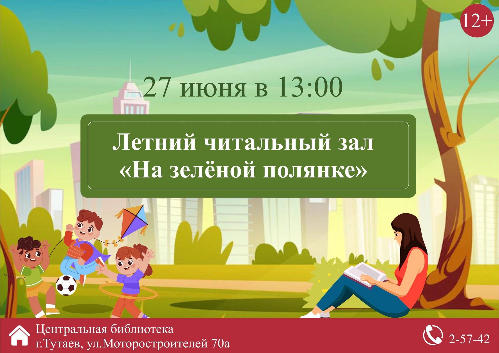 Летний читальный зал «На зеленой полянке» 2024, Тутаевский район — дата и  место проведения, программа мероприятия.