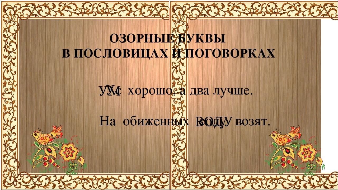 Разнобуквица это. Озорные буквы в пословицах. Презентация по теме поговорки. Русские народные пословицы и поговорки презентация. Фон для презентации пословицы и поговорки.