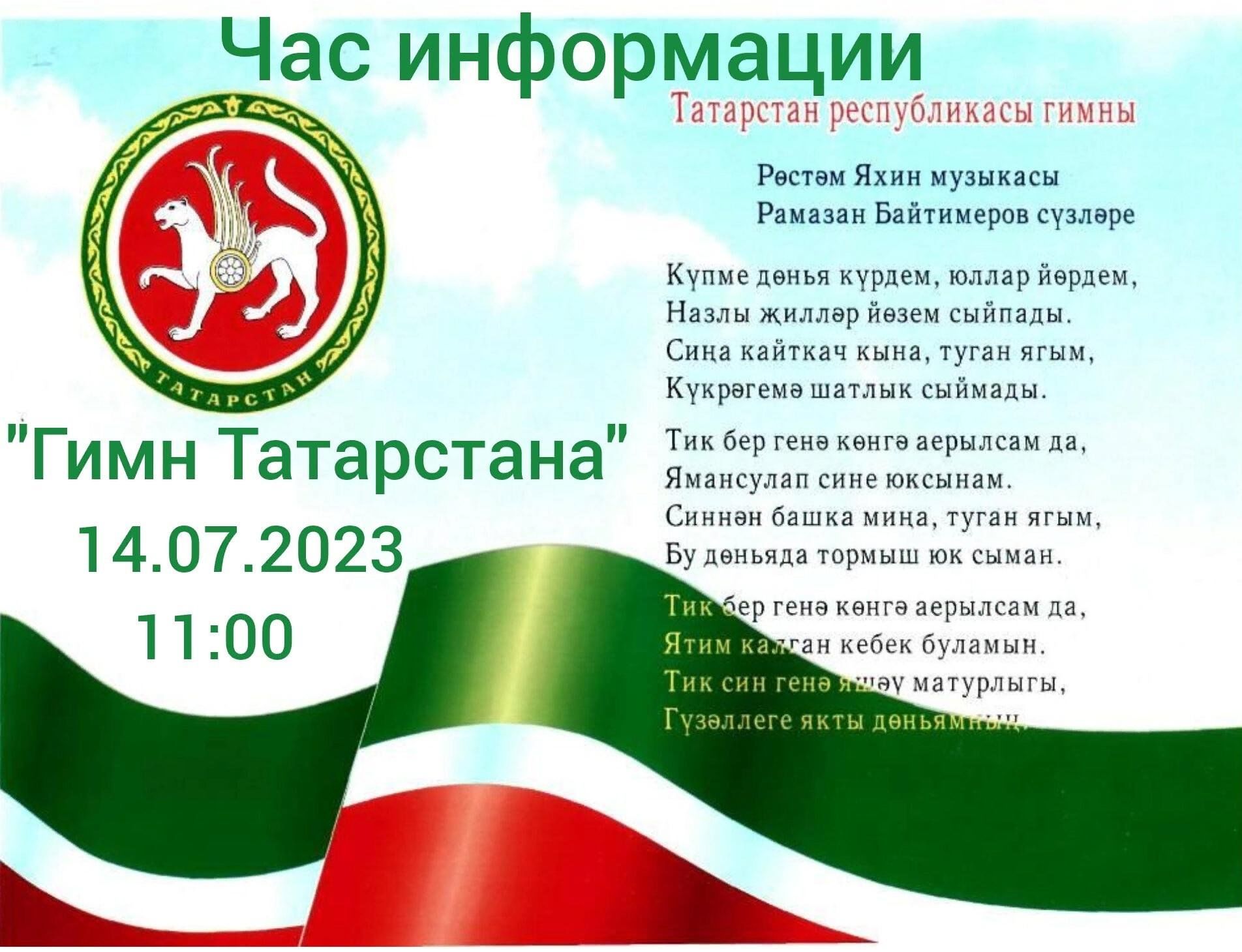 Государственные символы Татарстана гимн. Гимн Татарстана текст. Гимн Татарстн. Гимны республик россии