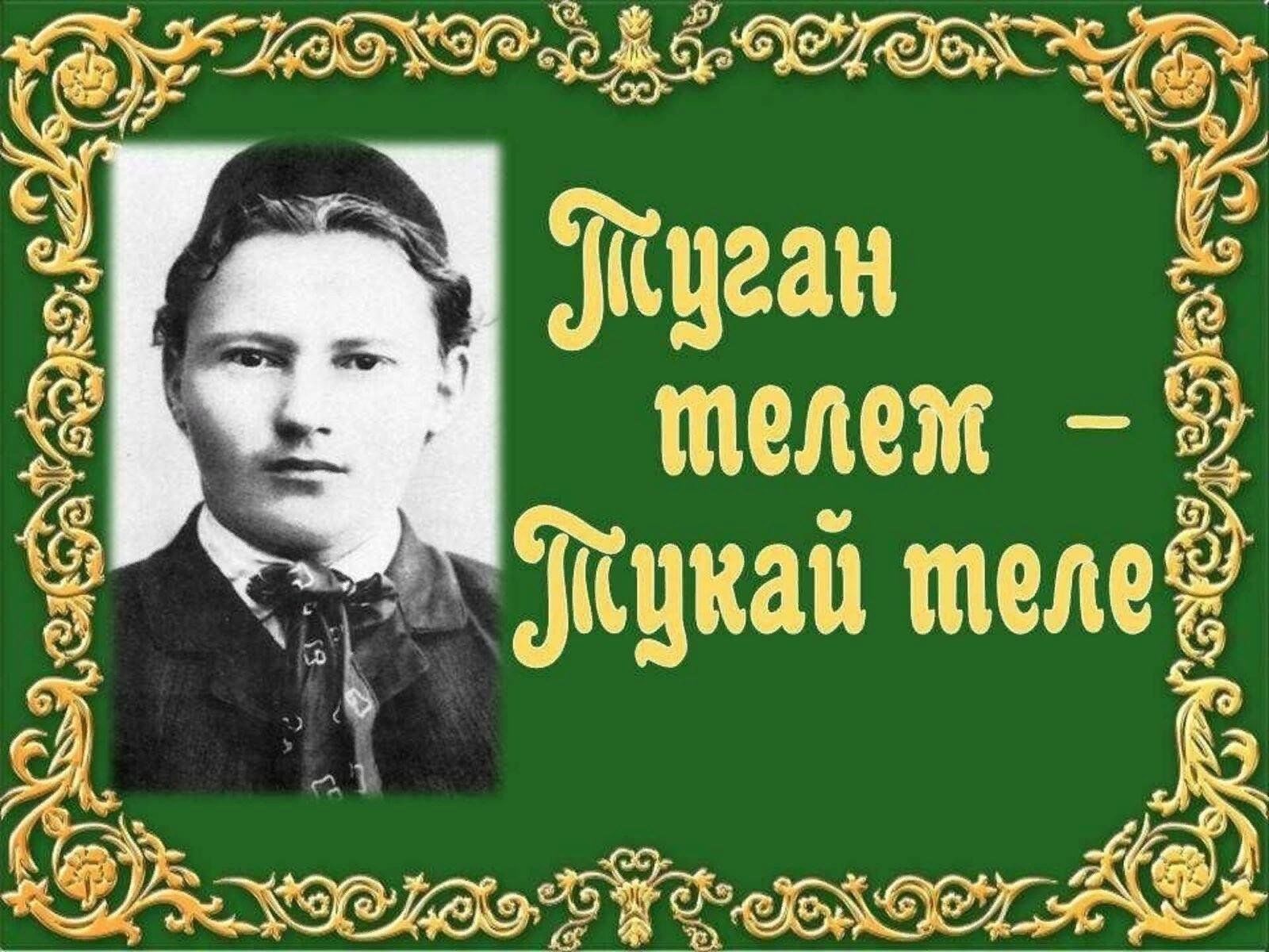 Бәхетле була. Габдулла тукайьуган тел. Габдуллы Тукая туган Тель. Г Тукай туган тел. Тукай татар теле.
