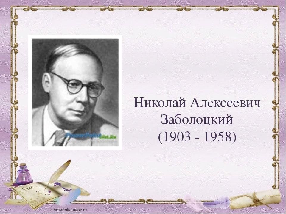 Николай алексеевич заболоцкий презентация