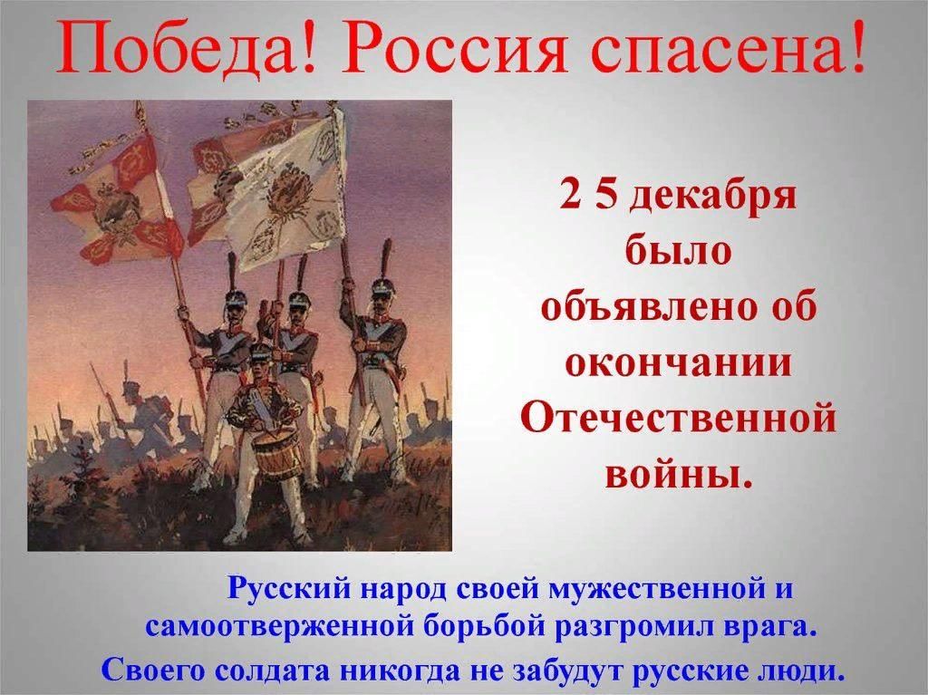 1812 окончание. Победа России 1812. Победа России в войне 1812 года. 1812 Победа России над Наполеоном. Война 1812 года конец войны.