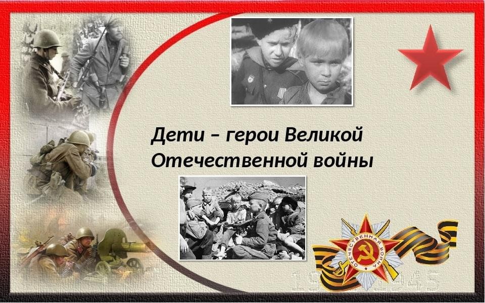 Дети герои великой отечественной войны картинки для детей