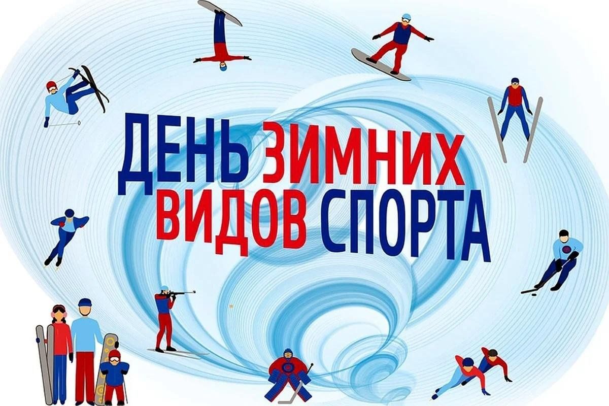 День зимних видов спорта 2024, Воробьевский район — дата и место  проведения, программа мероприятия.