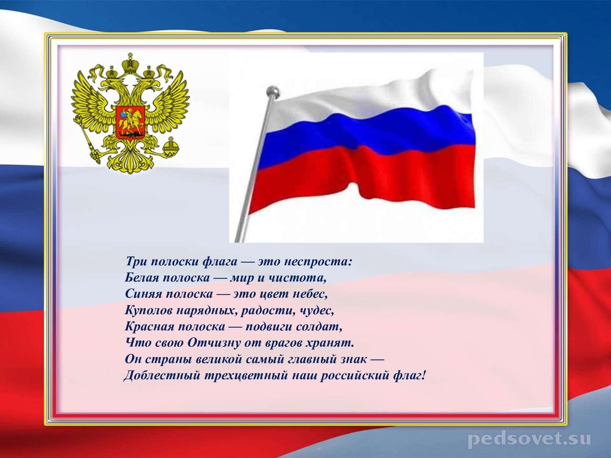 Три полоски текст. Стихи о российском флаге. Стихи о государственном флаге. День государственного флага стихи. Стихотворение про российский Триколор.