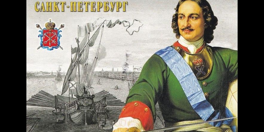 Основное изображение для события Познавательная игра-викторина «Роль Петра I в истории России»