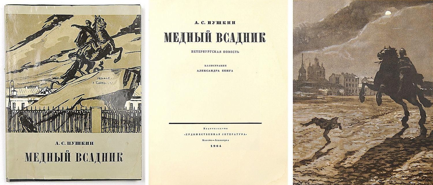 Пушкин медный всадник фото