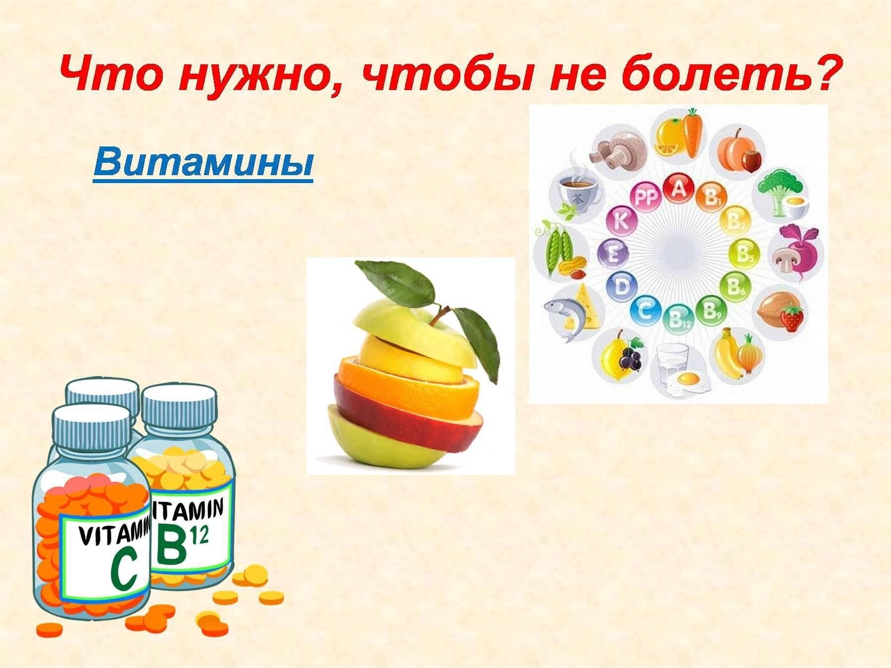 Не болел 3 года. Витамины чтобы не болеть. Что нужно чтобы не болеть. Советы чтобы не болеть. Не болеть.